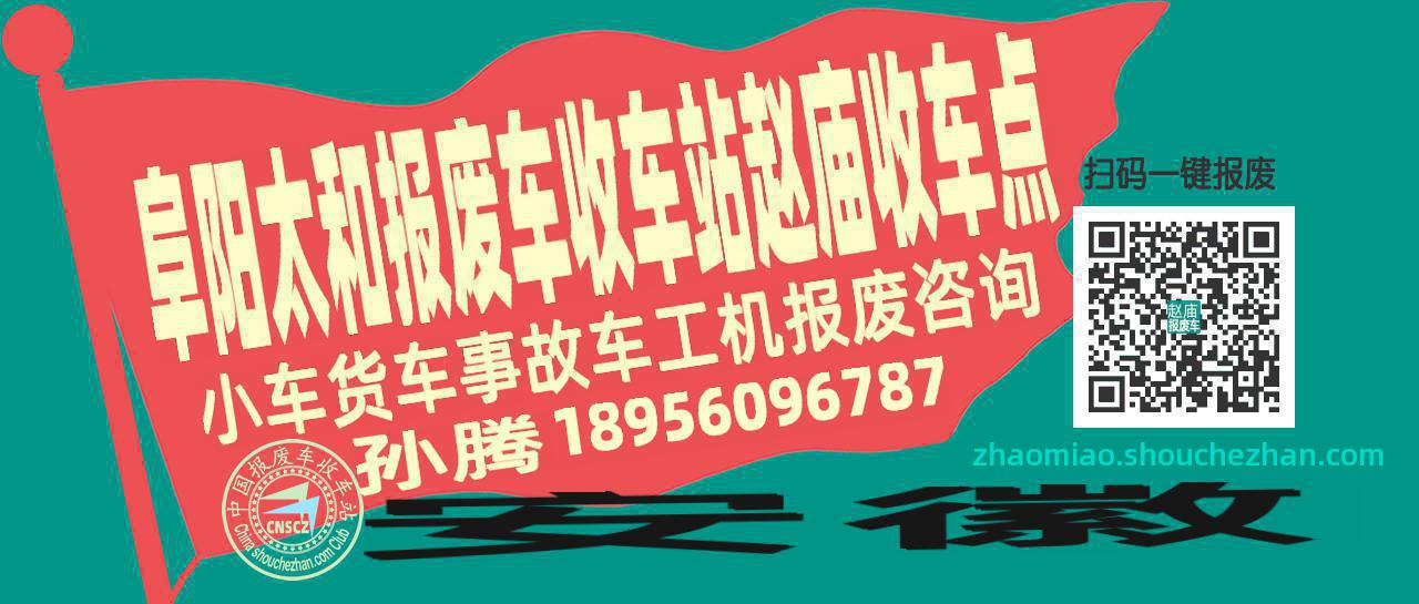 阜阳太和报废车收车站赵庙收车点